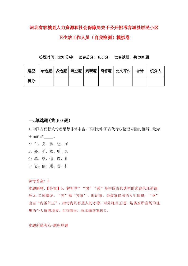 河北省容城县人力资源和社会保障局关于公开招考容城县居民小区卫生站工作人员自我检测模拟卷4