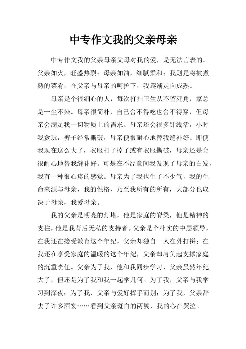 中专作文我的父亲母亲