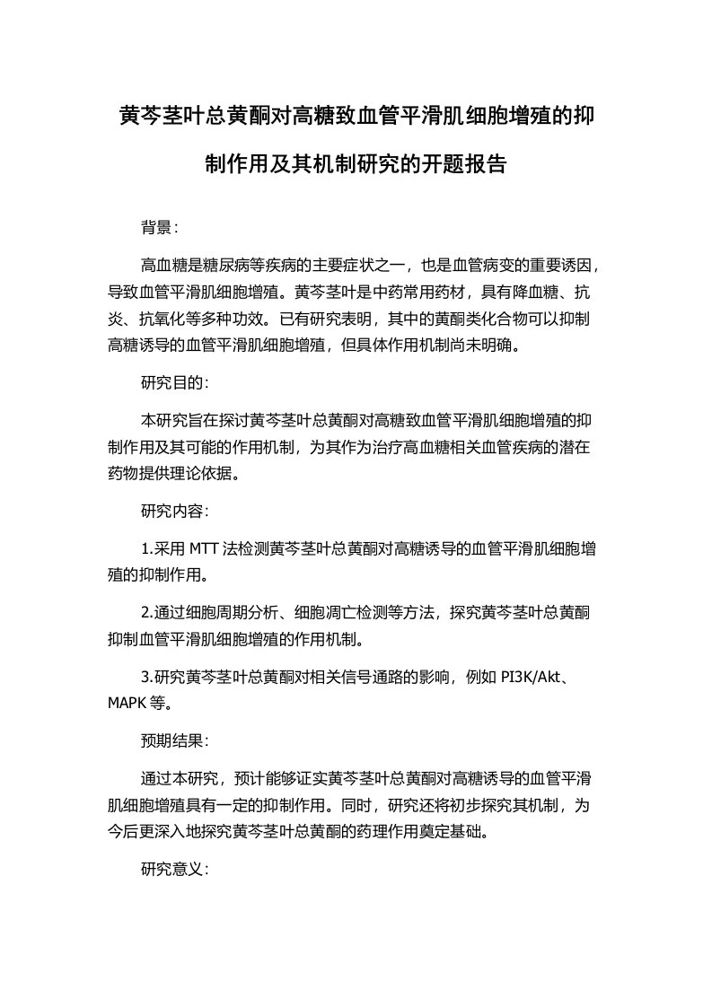 黄芩茎叶总黄酮对高糖致血管平滑肌细胞增殖的抑制作用及其机制研究的开题报告