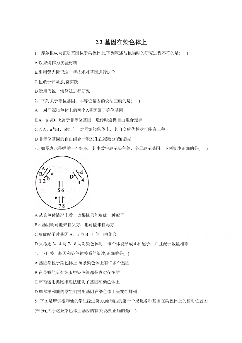 2020-2021学年新教材生物人教版必修第二册随堂练习：第2章2-2基因在染色体上