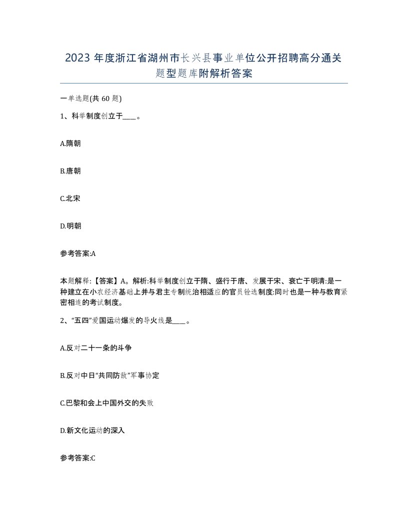 2023年度浙江省湖州市长兴县事业单位公开招聘高分通关题型题库附解析答案