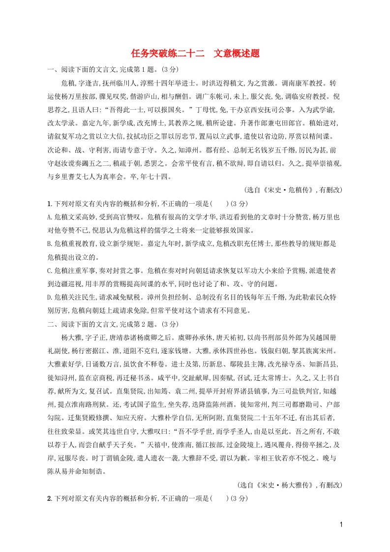 2023年高考语文一轮复习任务群四文言文阅读任务突破练22文意概述题含解析新人教版