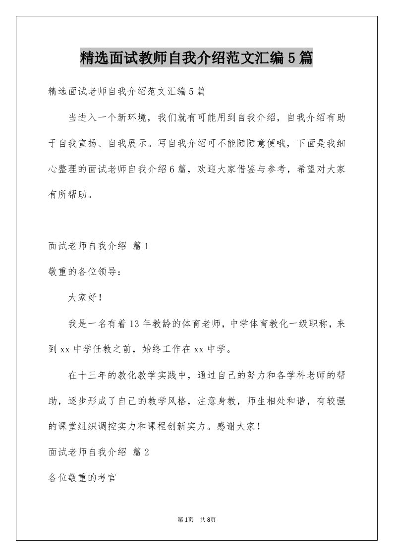 面试教师自我介绍范文汇编5篇例文