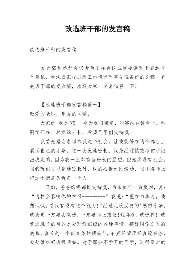 改选班干部的发言稿