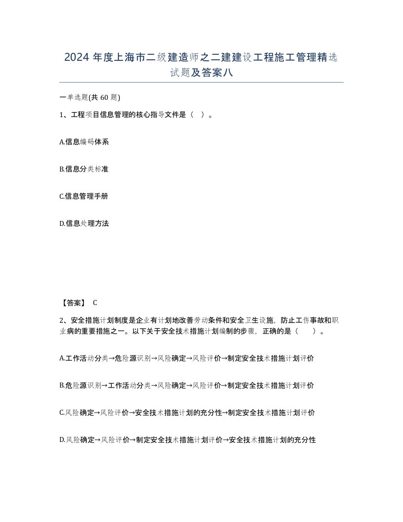 2024年度上海市二级建造师之二建建设工程施工管理试题及答案八