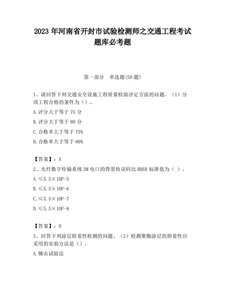 2023年河南省开封市试验检测师之交通工程考试题库必考题