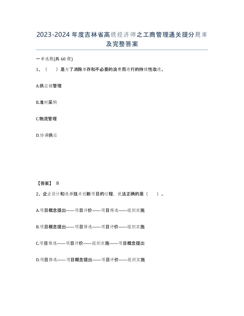 2023-2024年度吉林省高级经济师之工商管理通关提分题库及完整答案