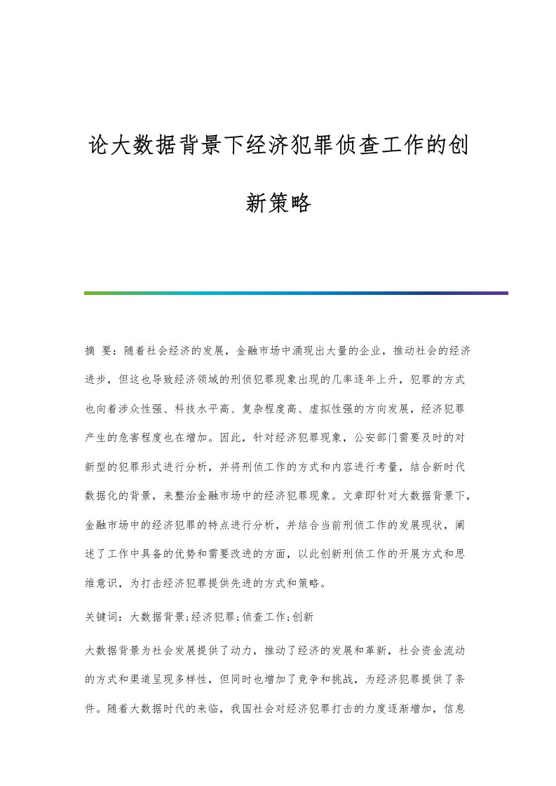 论大数据背景下经济犯罪侦查工作的创新策略