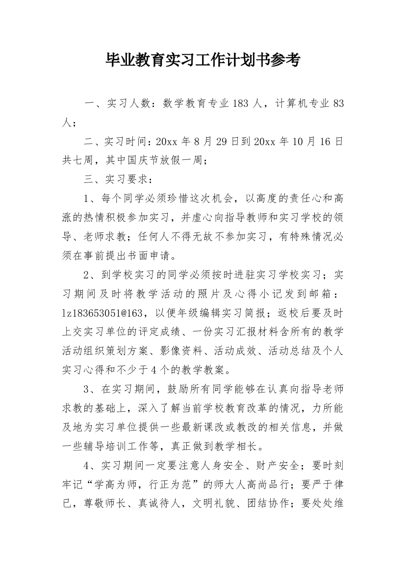 毕业教育实习工作计划书参考