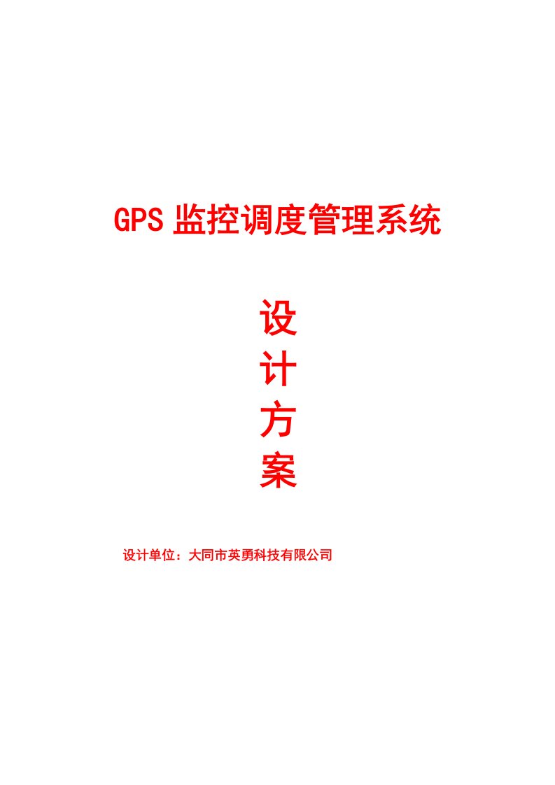 GPS车辆监控调度管理系统出租车专业技术方案