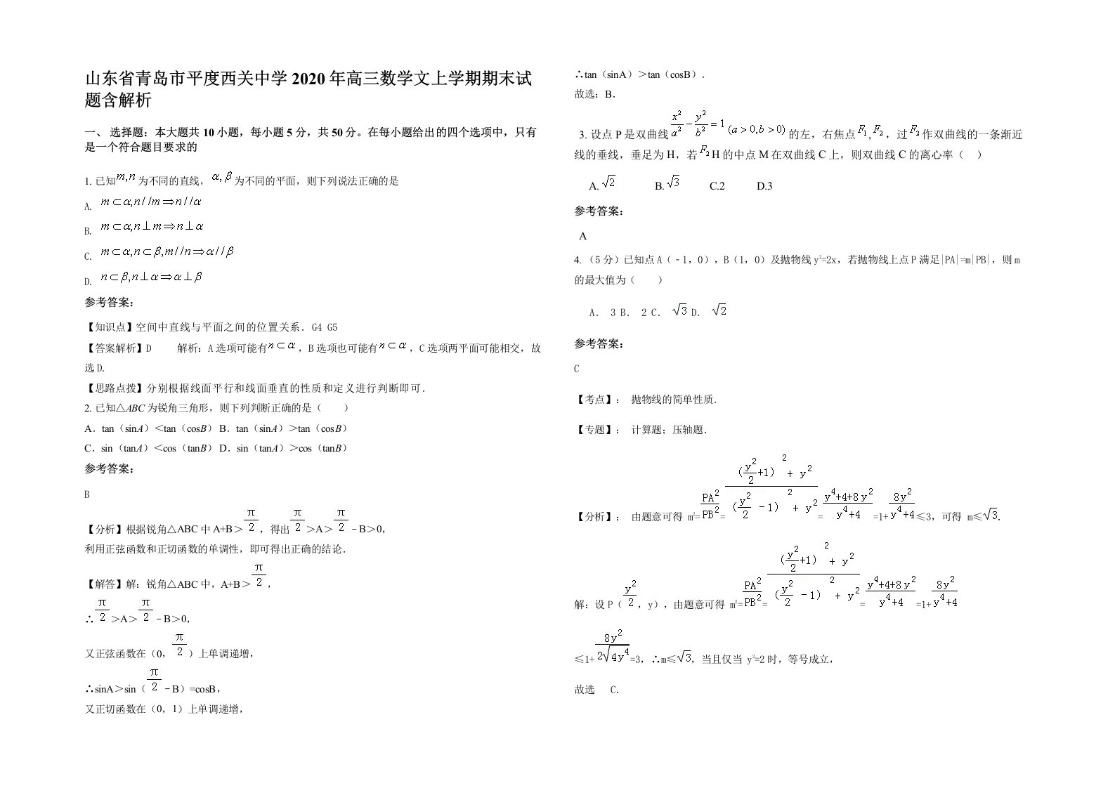 山东省青岛市平度西关中学2020年高三数学文上学期期末试题含解析