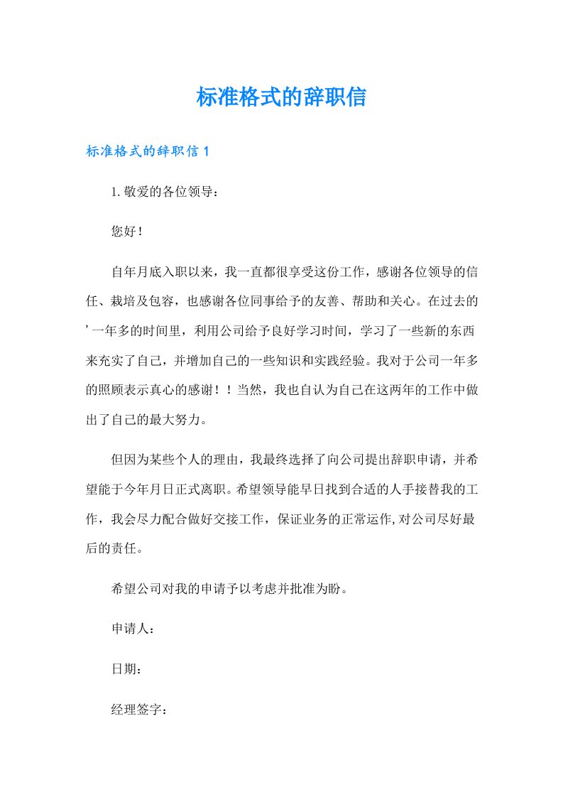 标准格式的辞职信