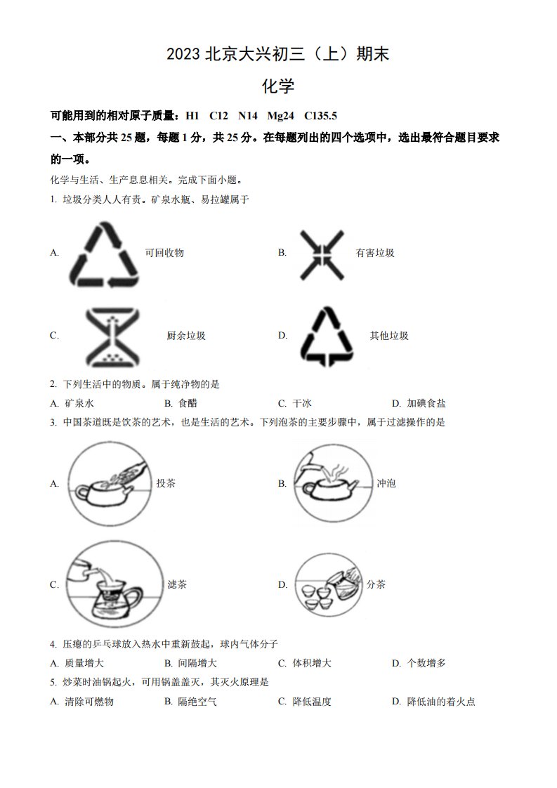 北京市大兴区2023届九年级初三上学期期末化学试卷+答案