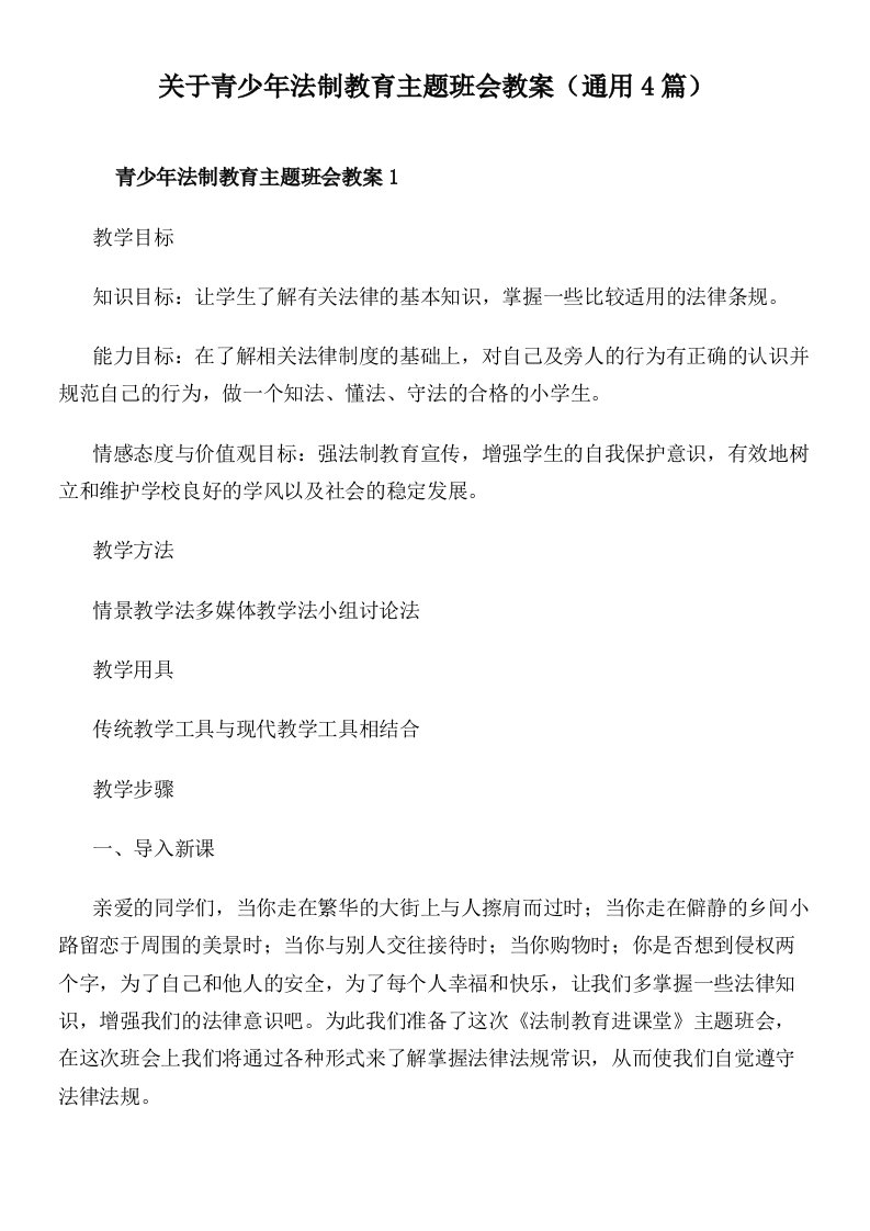 关于青少年法制教育主题班会教案（通用4篇）