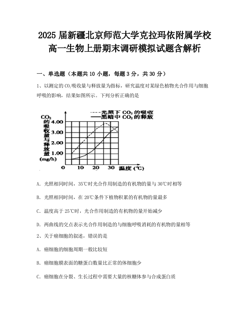 2025届新疆北京师范大学克拉玛依附属学校高一生物上册期末调研模拟试题含解析