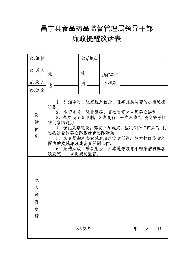 昌宁县食品药品监督管理局领导干部廉政教育谈话记录表