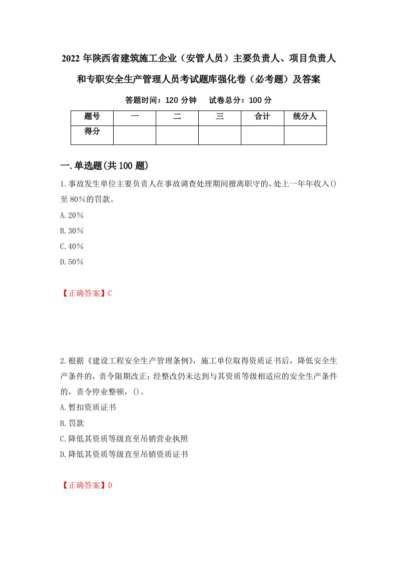 2022年陕西省建筑施工企业安管人员主要负责人项目负责人和专职安全生产管理人员考试题库强化卷必考题及答案62