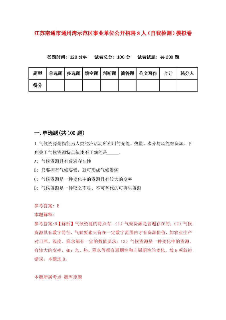 江苏南通市通州湾示范区事业单位公开招聘8人自我检测模拟卷第3次