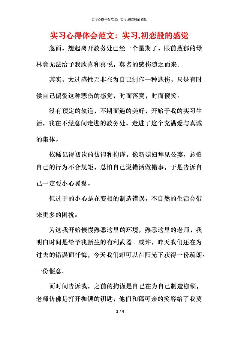 精编实习心得体会范文实习初恋般的感觉