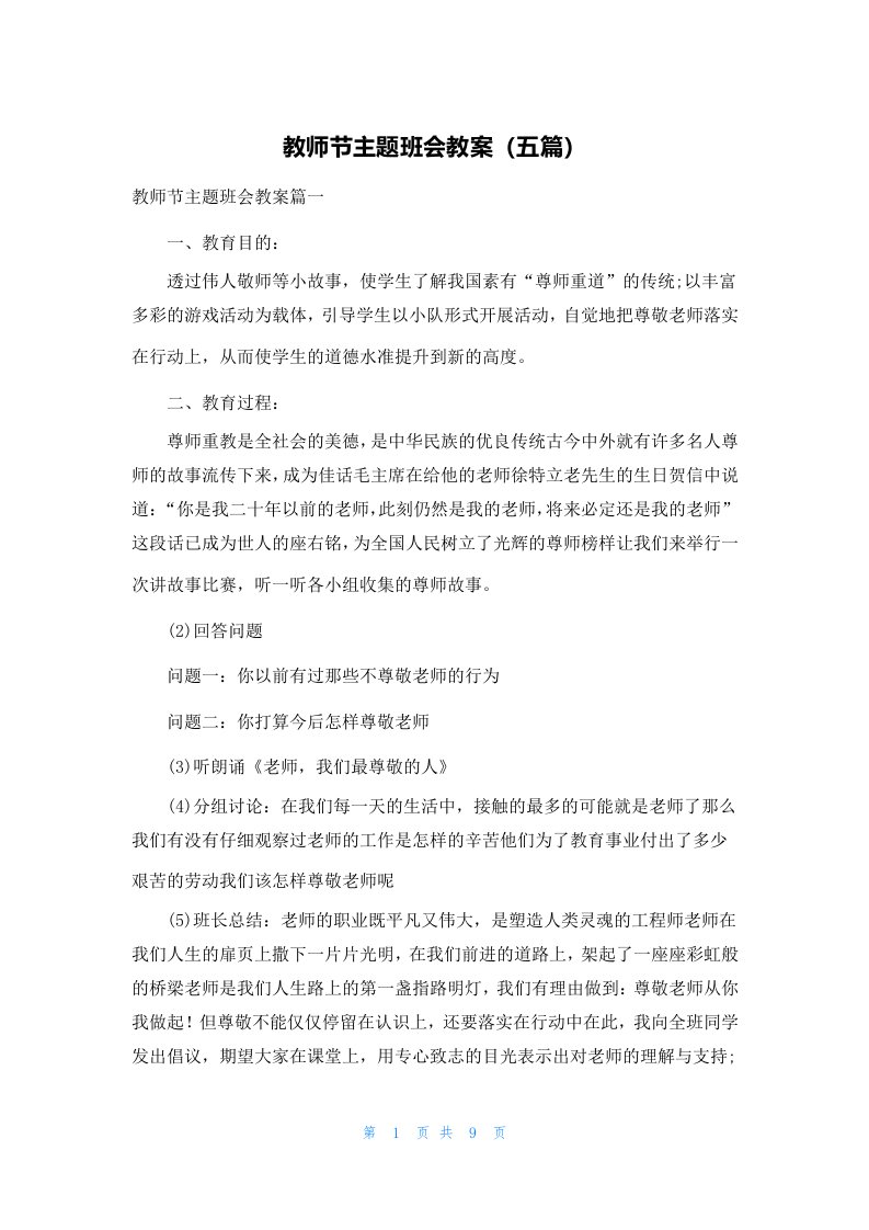 教师节主题班会教案（五篇）