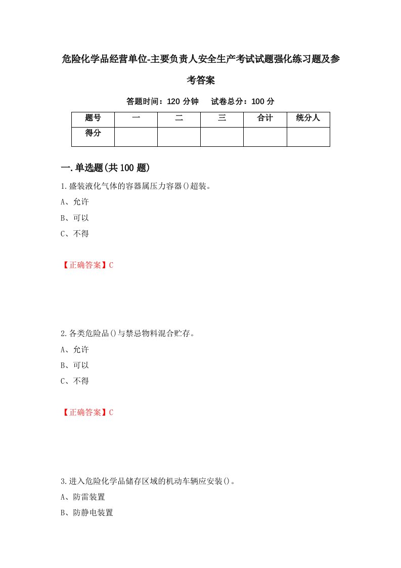 危险化学品经营单位-主要负责人安全生产考试试题强化练习题及参考答案第31次