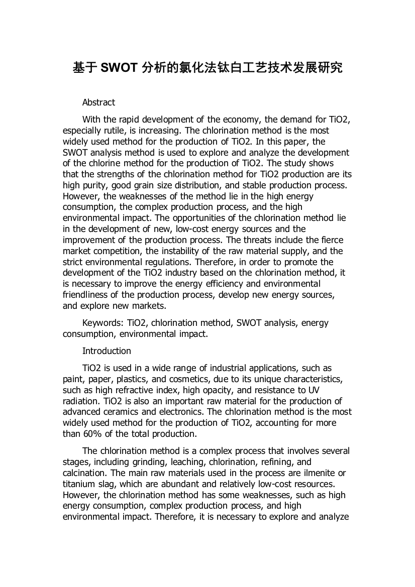 基于SWOT分析的氯化法钛白工艺技术发展研究