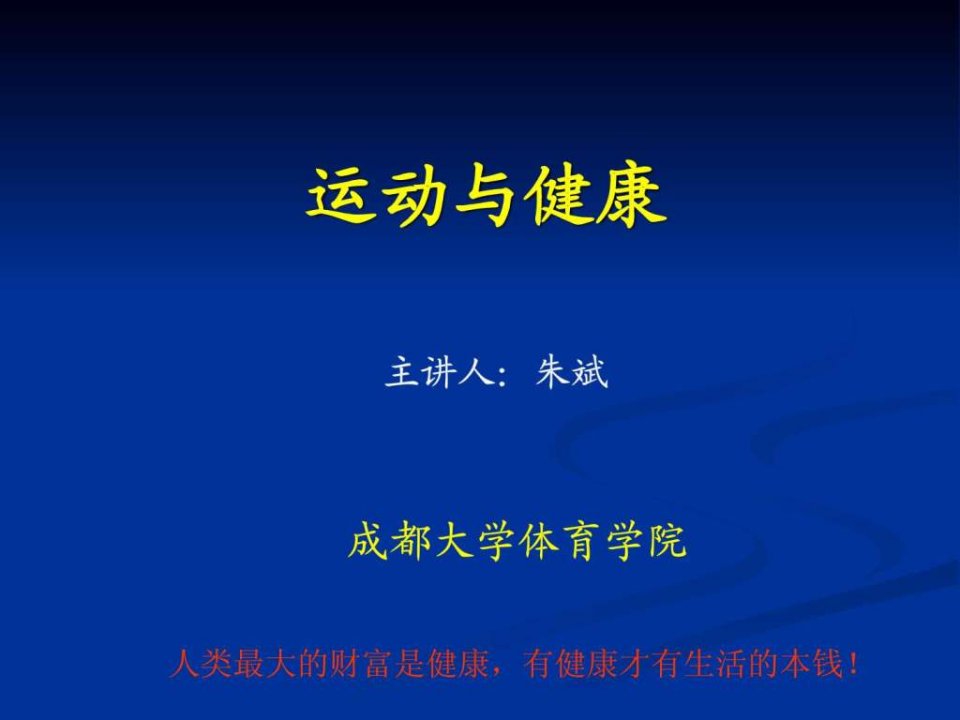 运动健康知识讲座.ppt