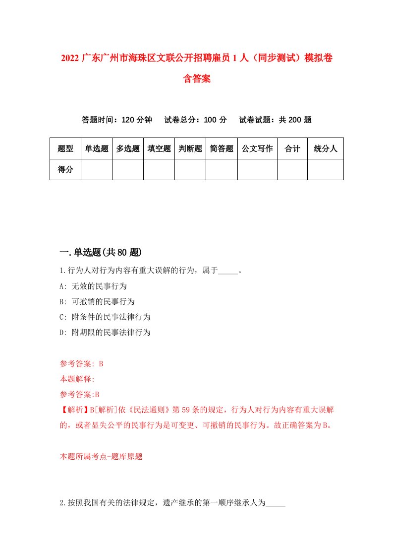 2022广东广州市海珠区文联公开招聘雇员1人同步测试模拟卷含答案5