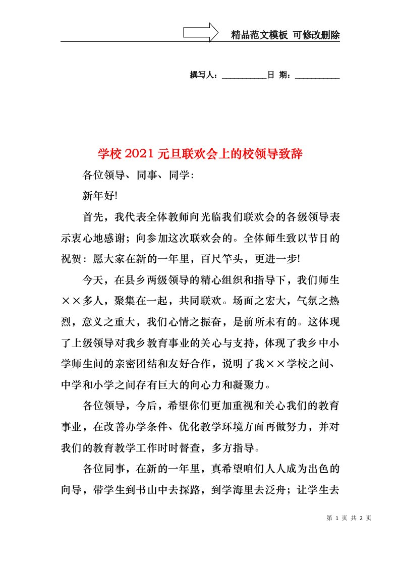 学校2021元旦联欢会上的校领导致辞