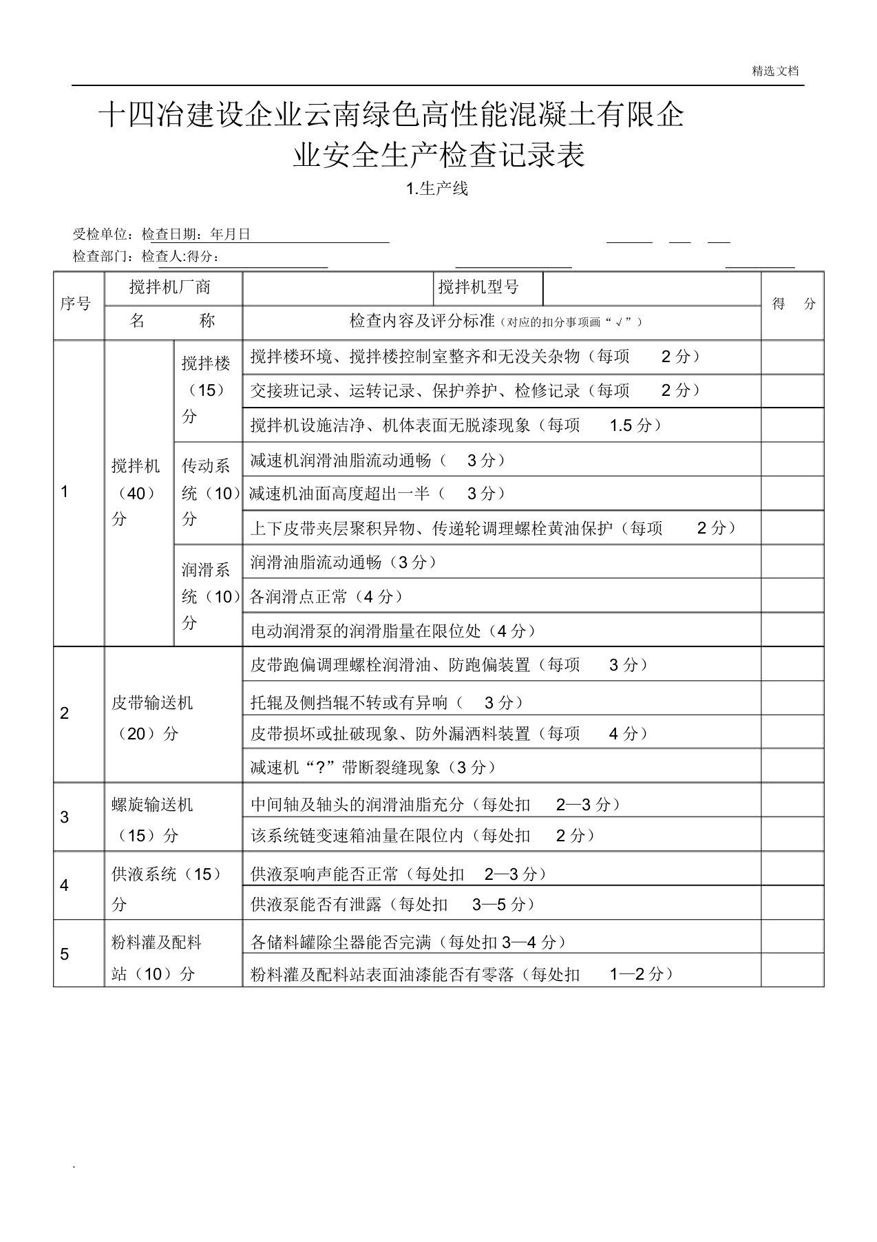 混凝土搅拌站安全生产检查记录表格