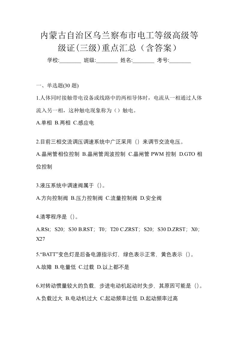 内蒙古自治区乌兰察布市电工等级高级等级证三级重点汇总含答案