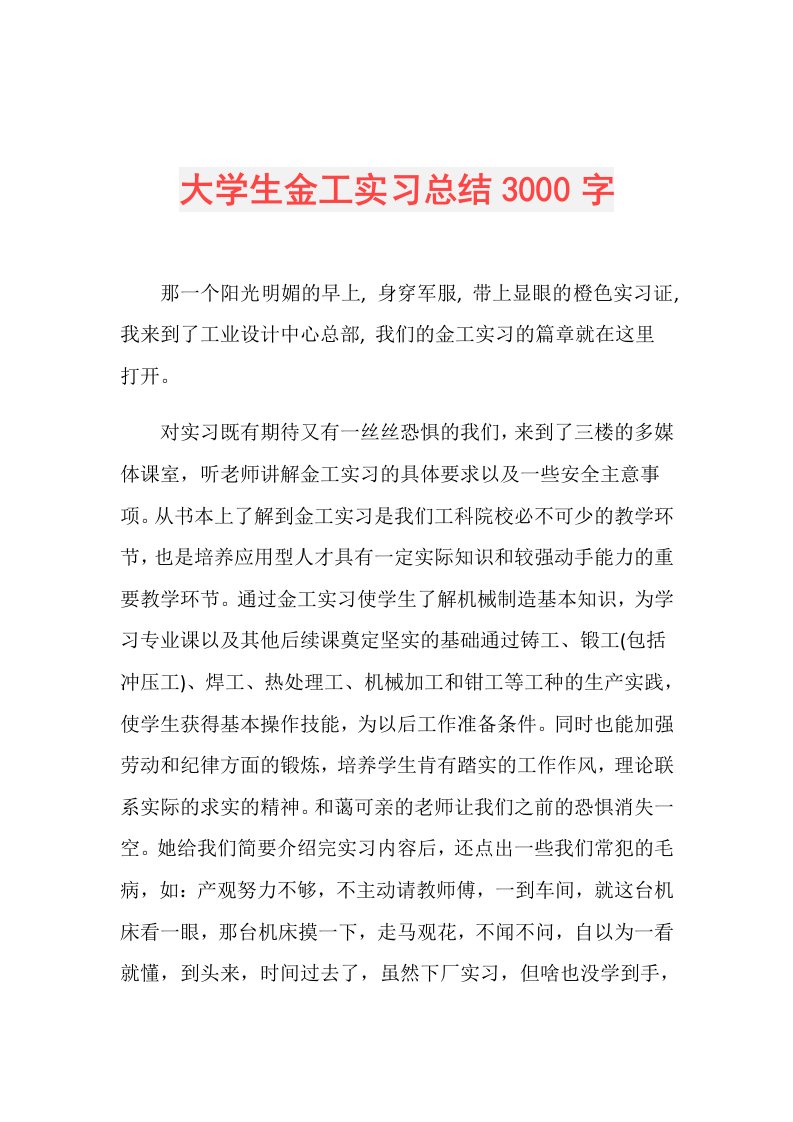 大学生金工实习总结3000字