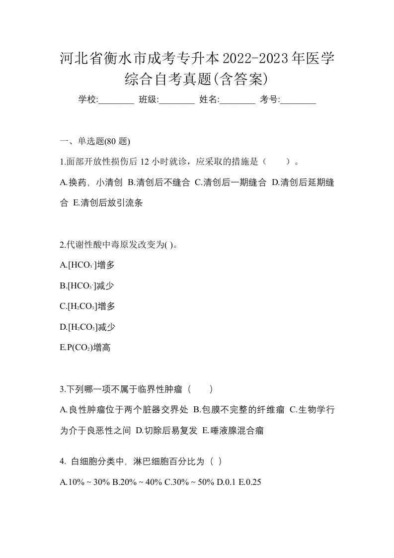 河北省衡水市成考专升本2022-2023年医学综合自考真题含答案