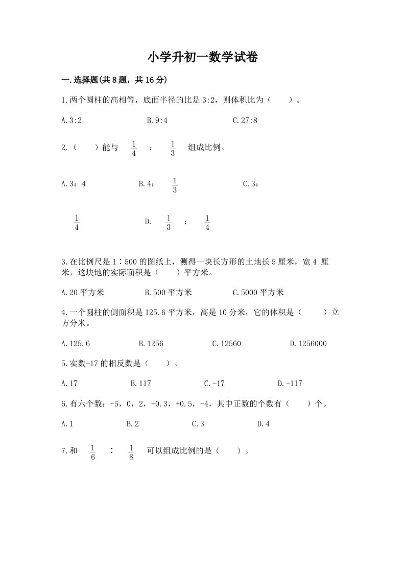 小学升初一数学试卷带答案（培优a卷）