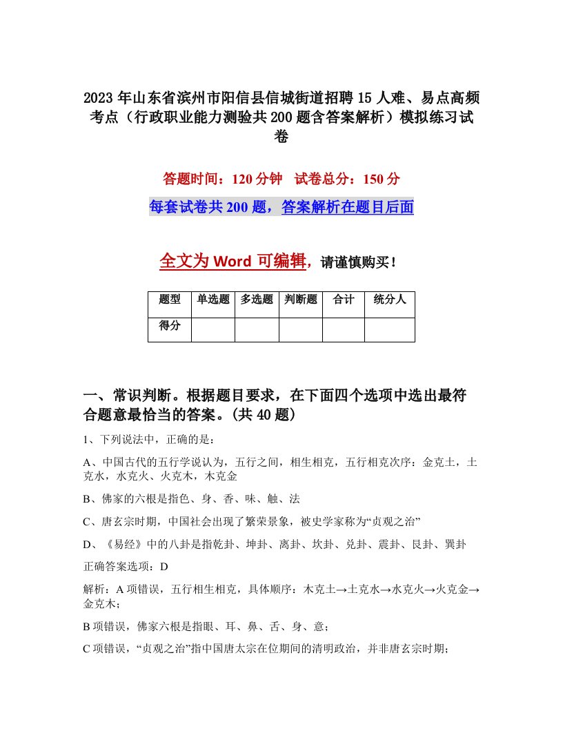 2023年山东省滨州市阳信县信城街道招聘15人难易点高频考点行政职业能力测验共200题含答案解析模拟练习试卷