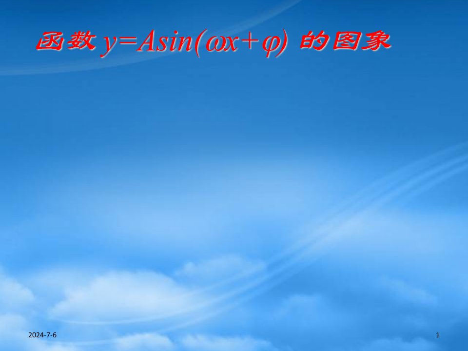 高一数学函数y=Asin(ωx+φ)的图象2