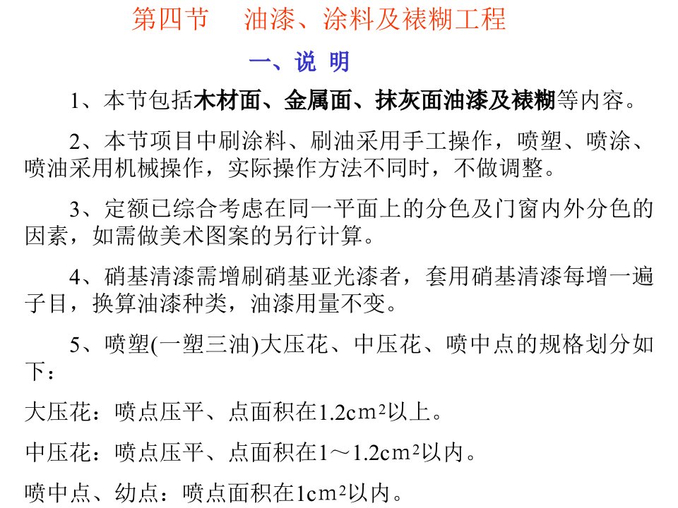 山东建筑工程消耗量定额第九章(4)油漆、涂料工程