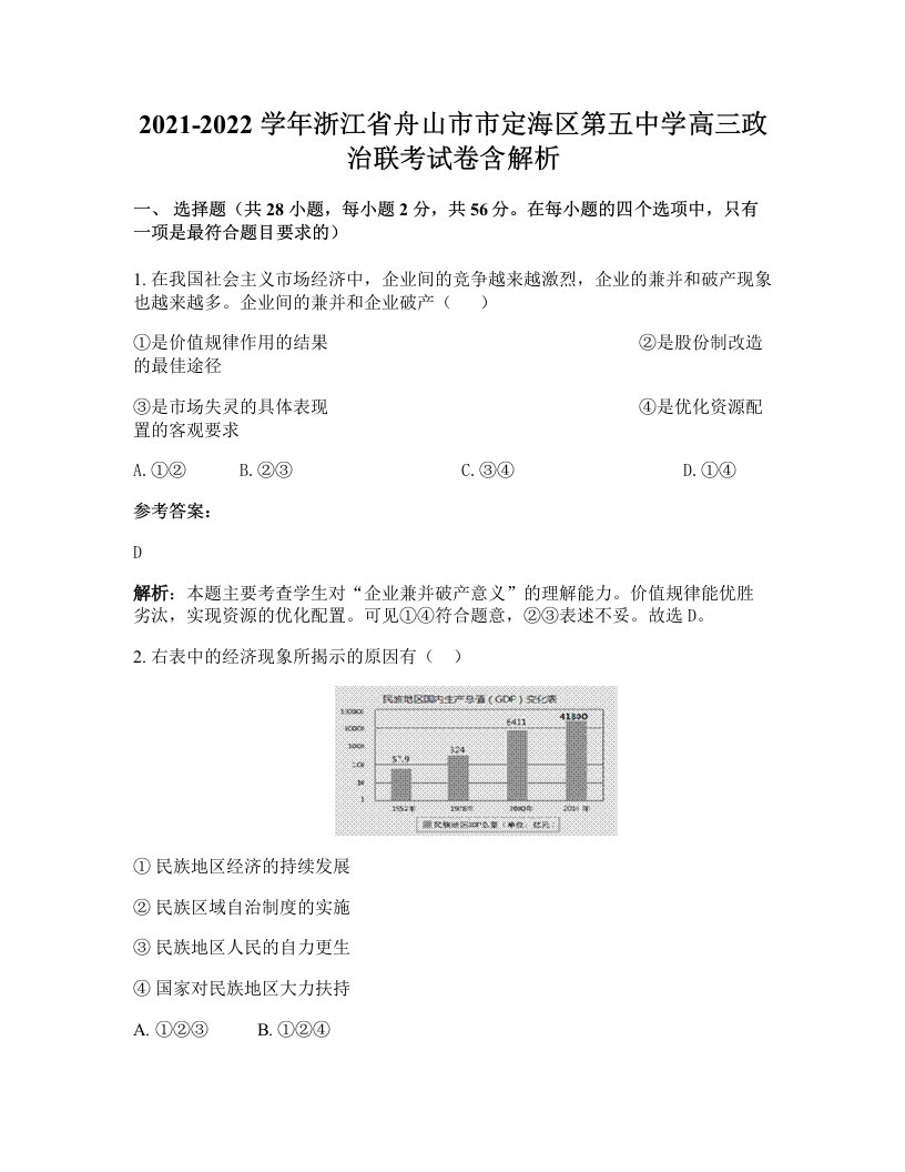 2021-2022学年浙江省舟山市市定海区第五中学高三政治联考试卷含解析