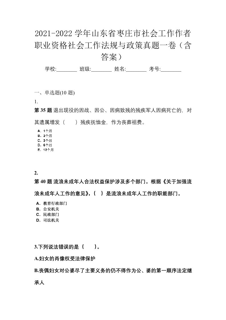 2021-2022学年山东省枣庄市社会工作作者职业资格社会工作法规与政策真题一卷含答案