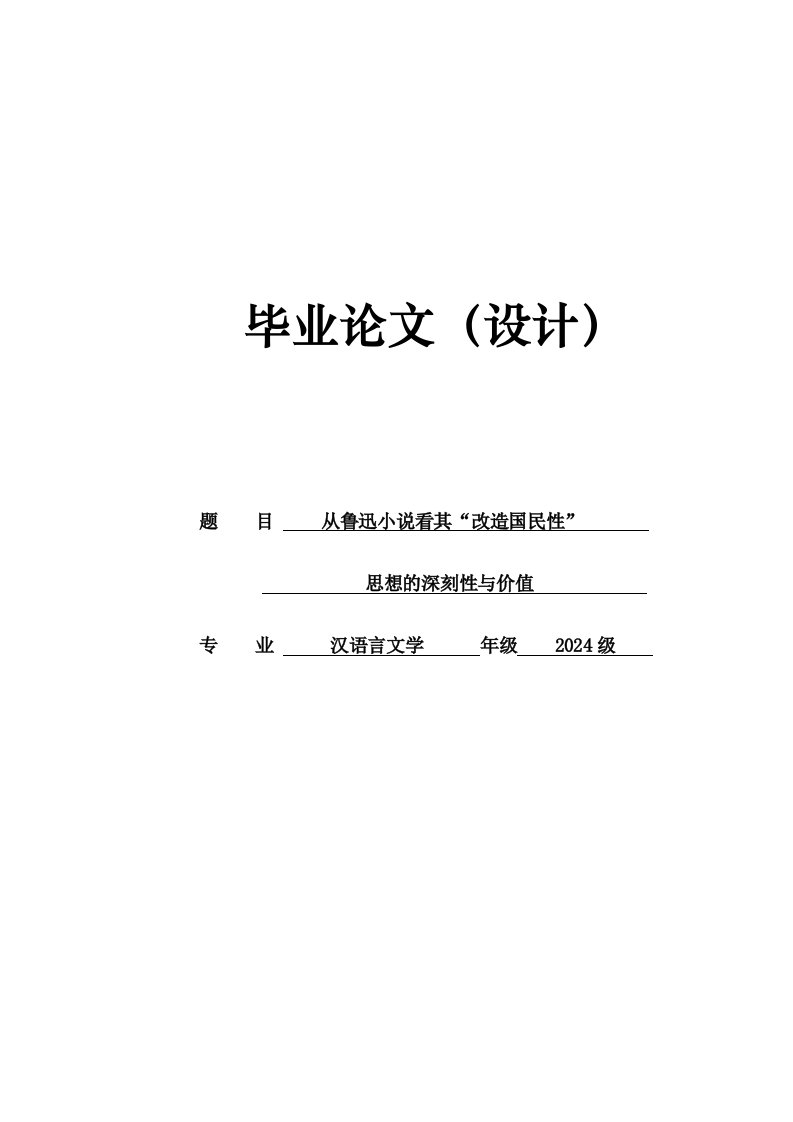 汉语言文学专业学士从鲁迅小说看其改造国民性