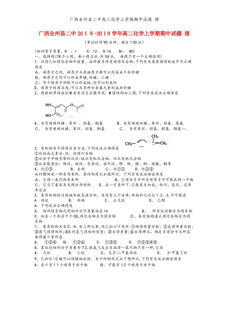 广西全州县二中高二化学上学期期中试题