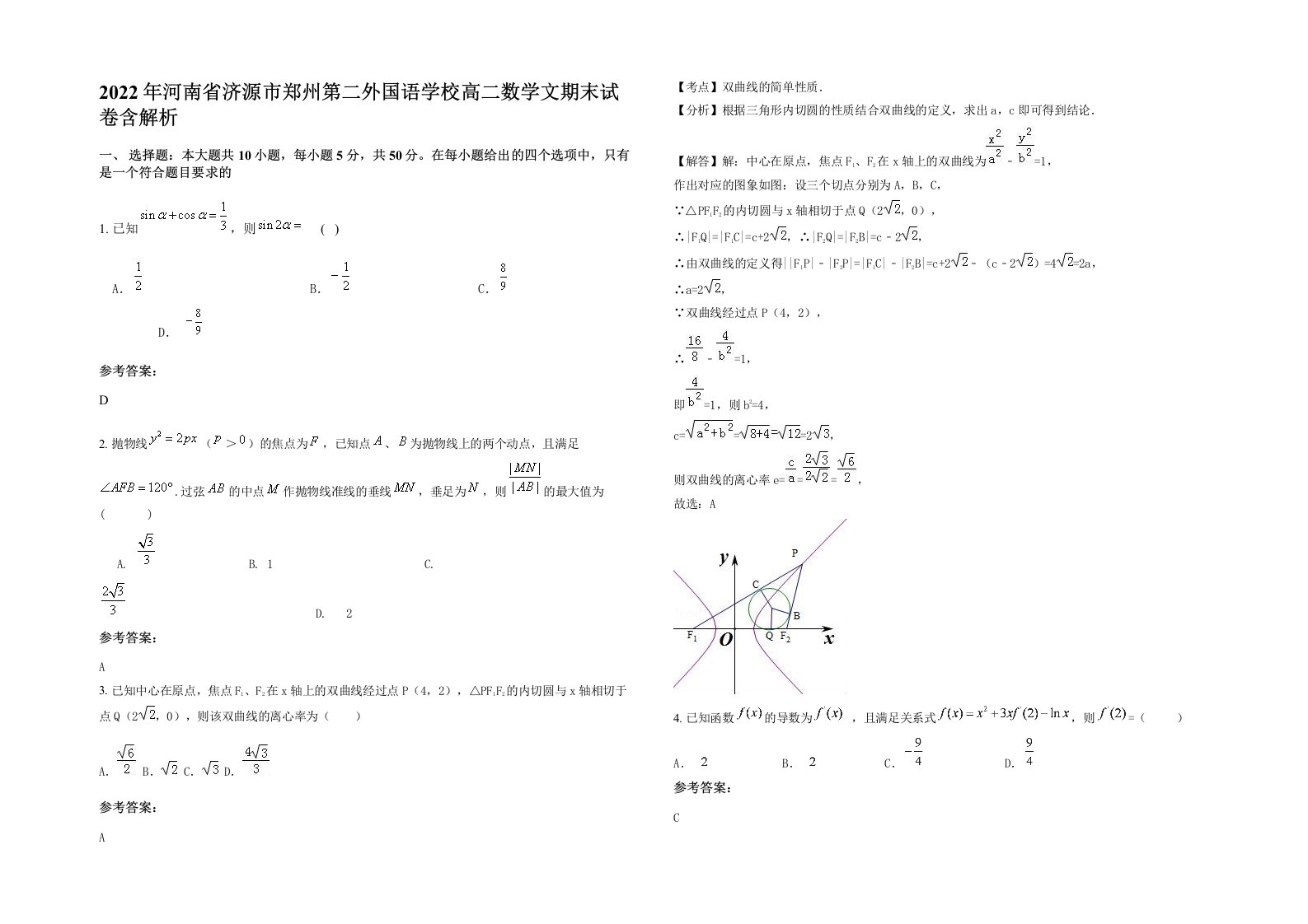 2022年河南省济源市郑州第二外国语学校高二数学文期末试卷含解析