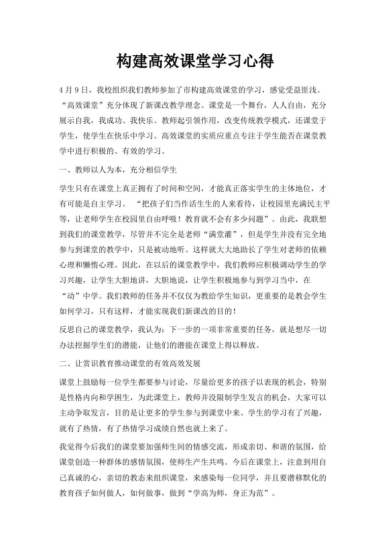 构建高效课堂学习心得