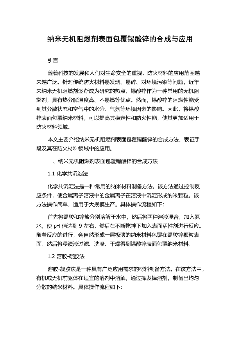 纳米无机阻燃剂表面包覆锡酸锌的合成与应用