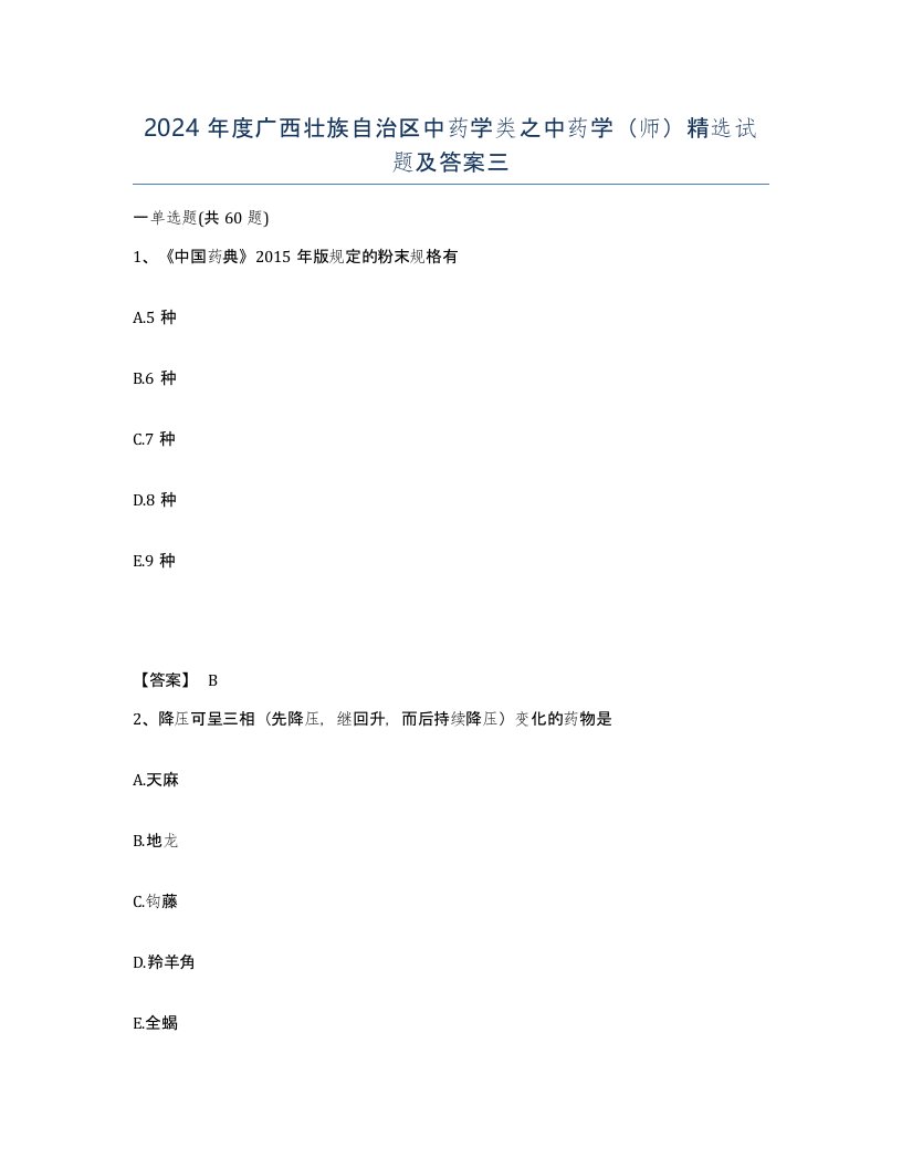 2024年度广西壮族自治区中药学类之中药学师试题及答案三