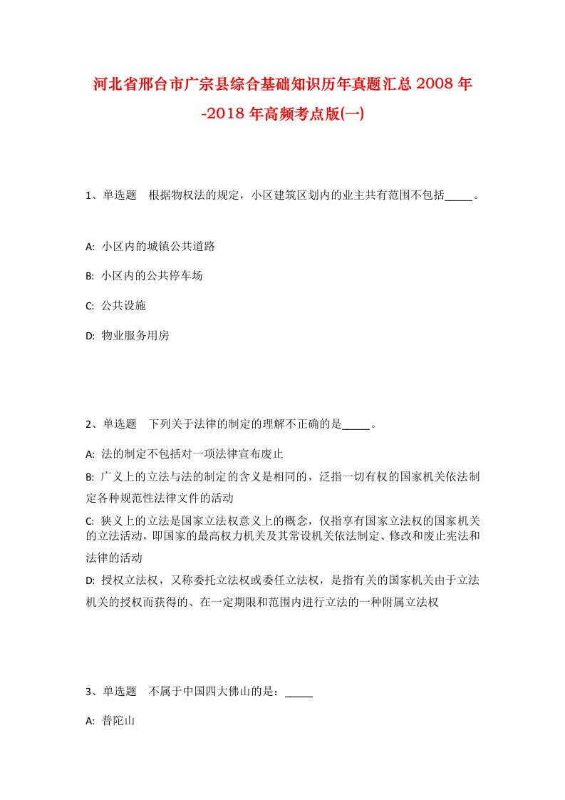 河北省邢台市广宗县综合基础知识历年真题汇总2008年-2018年高频考点版一