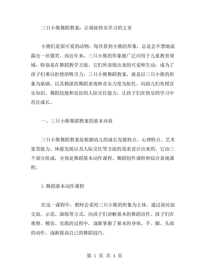 三只小熊舞蹈教案：让萌娃快乐学习