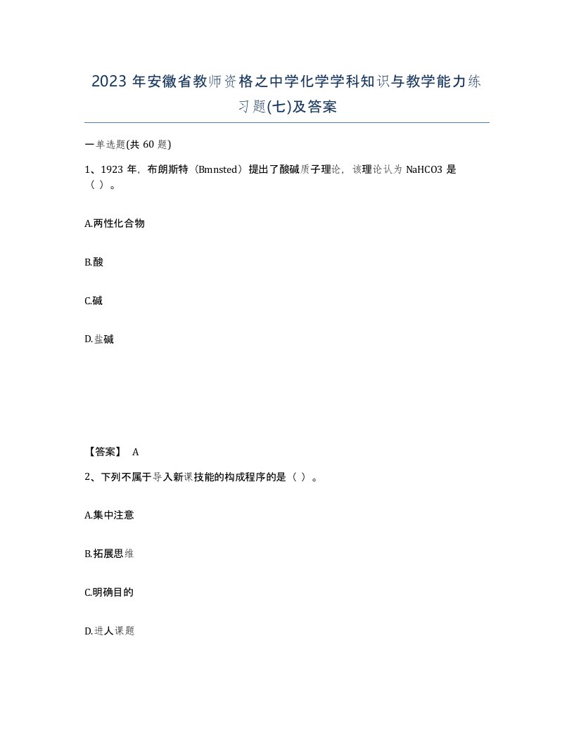 2023年安徽省教师资格之中学化学学科知识与教学能力练习题七及答案