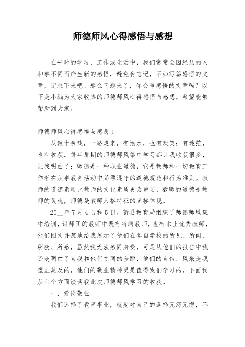 师德师风心得感悟与感想