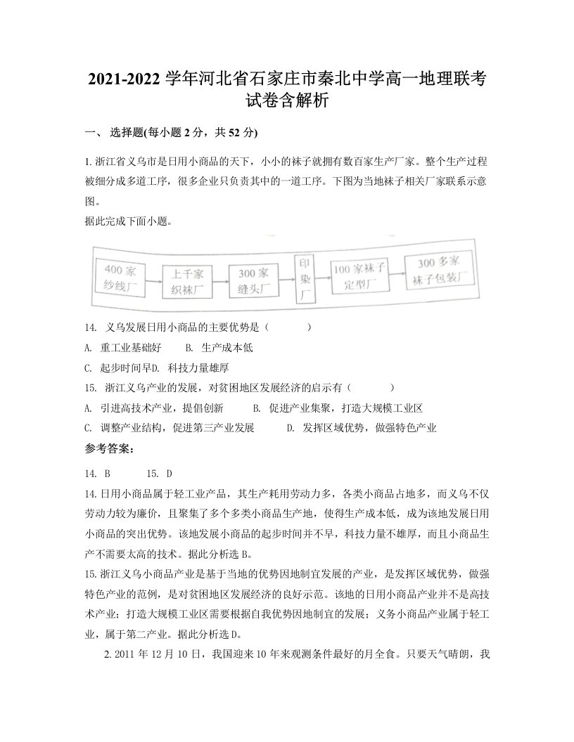 2021-2022学年河北省石家庄市秦北中学高一地理联考试卷含解析